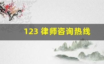 123 律师咨询热线_免费24小时律师咨询热线